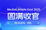 MEDLAB 2025圓滿收官 | REAGEN以科技賦能，定義醫(yī)療診斷新高度
